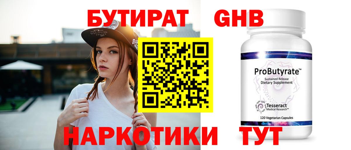 БУТИРАТ Butirat Армавир